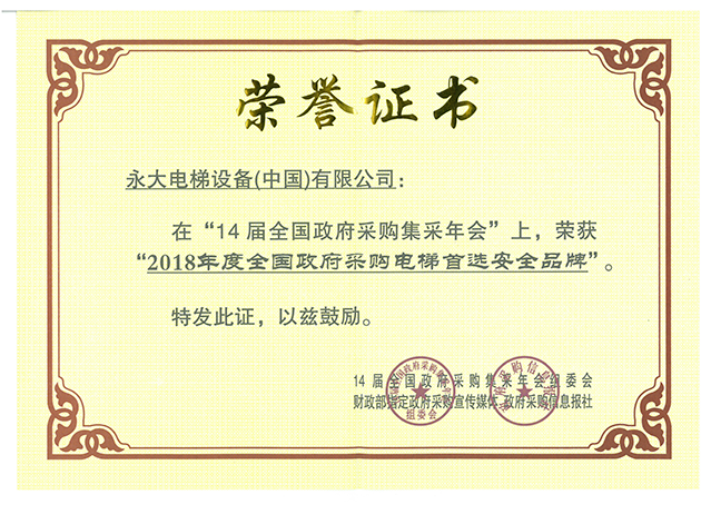2018年度全國(guó)政府采購(gòu)電梯安全首選品牌